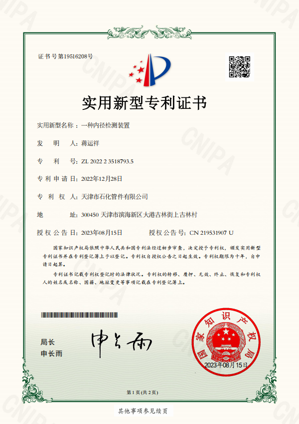 石化管件2023-08-15實(shí)用新型專利證書2022235187935一種內(nèi)徑檢測(cè)裝置.png